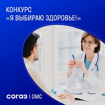 Орловский филиал «СОГАЗ-Мед» приглашает ливенцев принять участие в конкурсе «Я выбираю здоровье!», новости, пресс-релизы, статьи, «СОГАЗ-Мед», омс